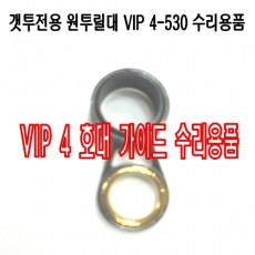 GET-TWO VIP 4-530 가이드 부품