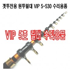 GET-TWO VIP 5-530 릴대 부품
